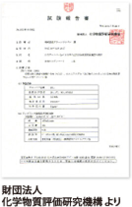 財団法人化学物質研究機構より