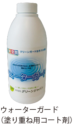 ウォーターガード(塗り重ね用コート剤)