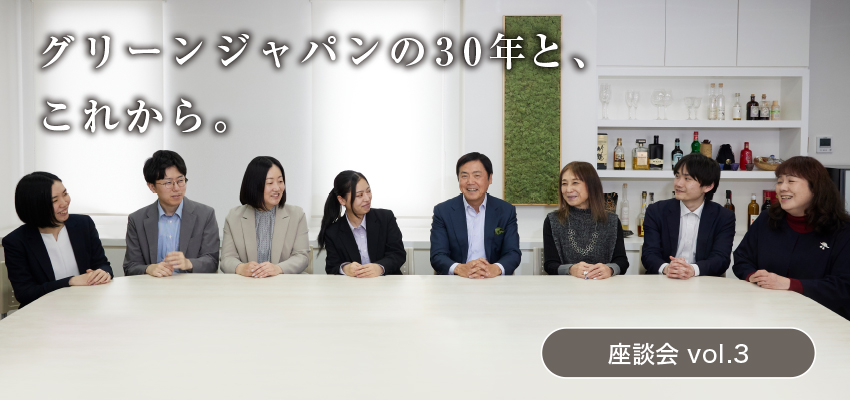グリーンジャパンの30年とこれから