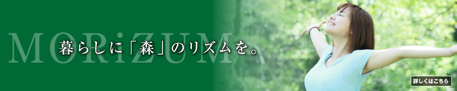 暮らしに「森」のリズムを