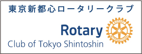 東京新都心ロータリークラブ