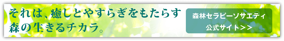 森林セラピーソサエティ 公式サイト