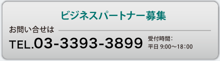 ビジネスパートナー募集 お問い合わせは03-3393-3899