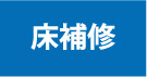 床補修