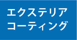 エクステリアコーティング